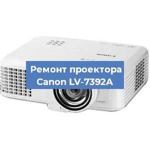 Ремонт проектора Canon LV-7392A в Воронеже